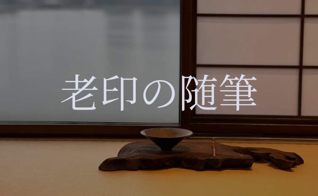 老印の随筆